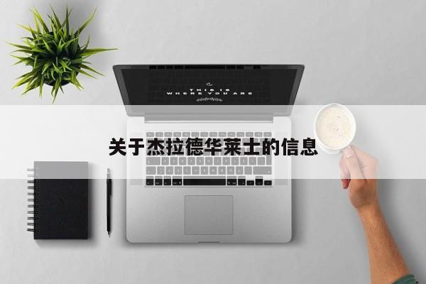 关于杰拉德华莱士的信息