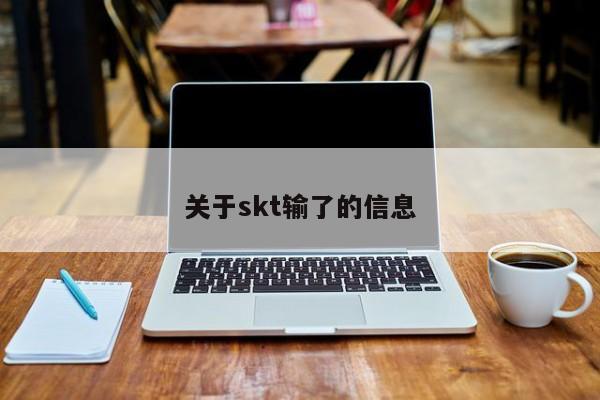 关于skt输了的信息