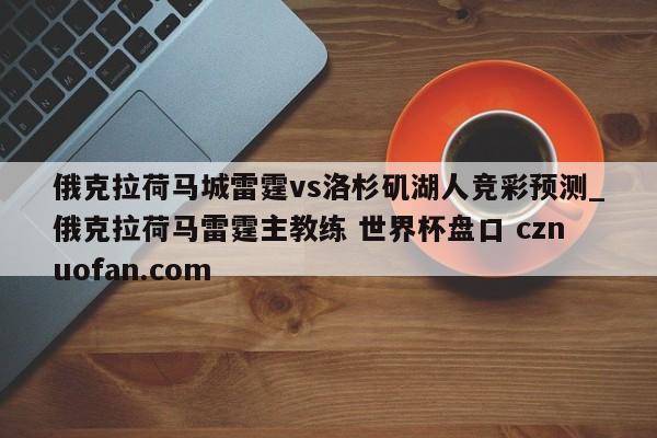 俄克拉荷马城雷霆vs洛杉矶湖人竞彩预测_俄克拉荷马雷霆主教练 世界杯盘口 cznuofan.com