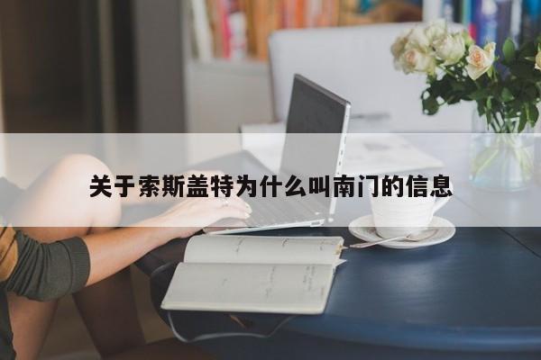 关于索斯盖特为什么叫南门的信息