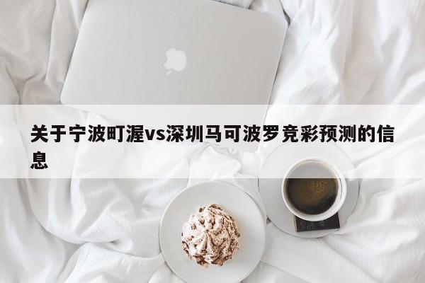 关于宁波町渥vs深圳马可波罗竞彩预测的信息
