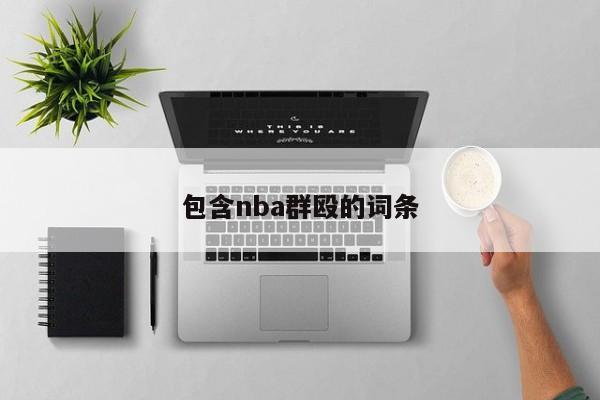 包含nba群殴的词条