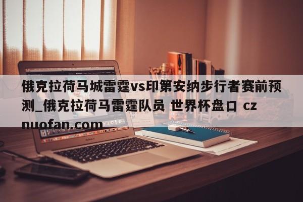 俄克拉荷马城雷霆vs印第安纳步行者赛前预测_俄克拉荷马雷霆队员 世界杯盘口 cznuofan.com