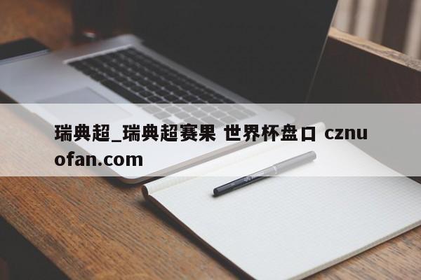 瑞典超_瑞典超赛果 世界杯盘口 cznuofan.com