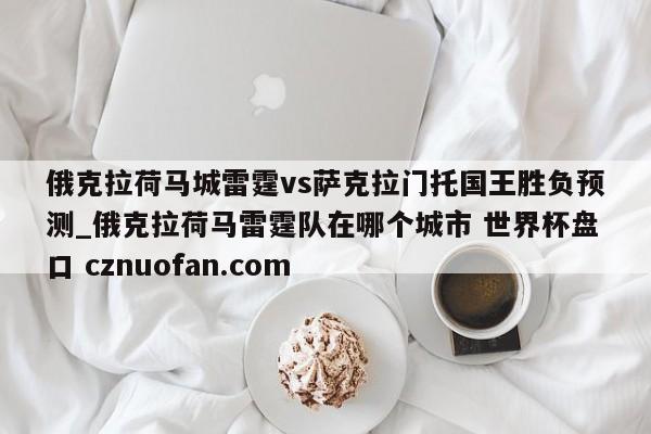 俄克拉荷马城雷霆vs萨克拉门托国王胜负预测_俄克拉荷马雷霆队在哪个城市 世界杯盘口 cznuofan.com
