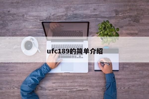 ufc189的简单介绍