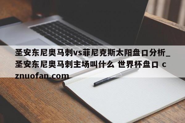 圣安东尼奥马刺vs菲尼克斯太阳盘口分析_圣安东尼奥马刺主场叫什么 世界杯盘口 cznuofan.com