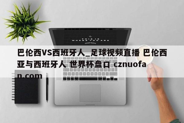 巴伦西VS西班牙人_足球视频直播 巴伦西亚与西班牙人 世界杯盘口 cznuofan.com