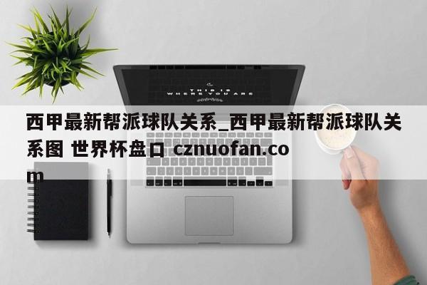 西甲最新帮派球队关系_西甲最新帮派球队关系图 世界杯盘口 cznuofan.com