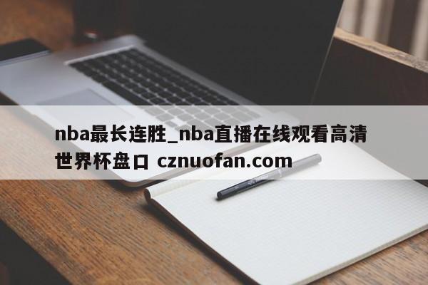 nba最长连胜_nba直播在线观看高清 世界杯盘口 cznuofan.com