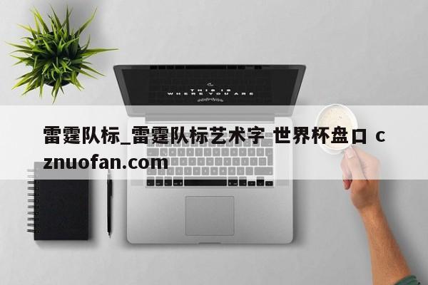 雷霆队标_雷霆队标艺术字 世界杯盘口 cznuofan.com